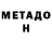 Метадон кристалл Maggoter !